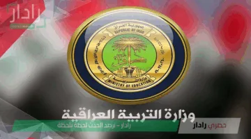لينك استخراج نتائج الصف السادس الابتدائي الترم الاول لجميع المحافظات العراقية فور اعتمادها عبر وزارة التربية العراقية