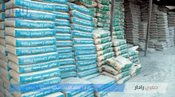 استقرار أسعار الأسمنت اليوم الأسواق المصرية بعد ارتفاعات تدريجية لأيام متعددة