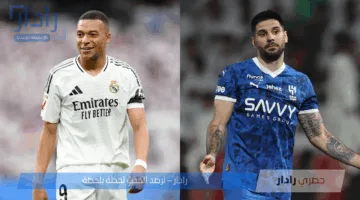 موعد مباراة ريال مدريد والهلال في منافسات الجولة الاولي من كأس العالم للأندية 2025