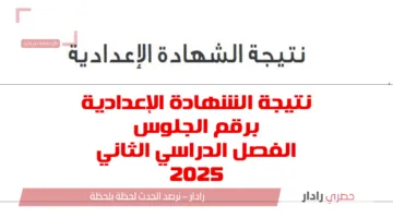 رابط نتيجة الشهادة الإعدادية القاهرة برقم الجلوس 2025 الفصل الدراسي الثاني فور ظهورها