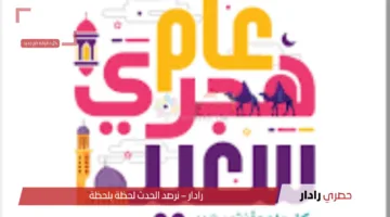 رسائل من القلب.. أجمل عبارات تهاني العام الهجري الجديد 1447 للأهل والأصدقاء