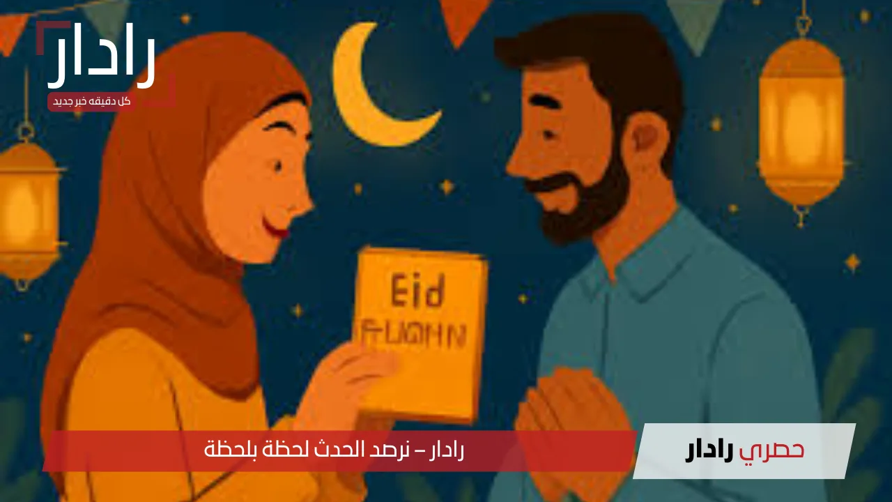 عيد الأضحى 2025: أجمل رسائل التهنئة وبطاقات التشارك والفرحة