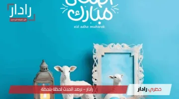 عيد سعيد..  رسائل تهنئة عيد الأضحى إسلامية 1446 أجمل عبارات التهاني بالعيد 2025