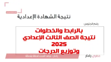الآن رابط مباشر للاستعلام عن نتيجة الصف الثالث الإعدادي 2025 برقم الجلوس في جميع المحافظات المصرية عبر بوابة التعليم الأساسي