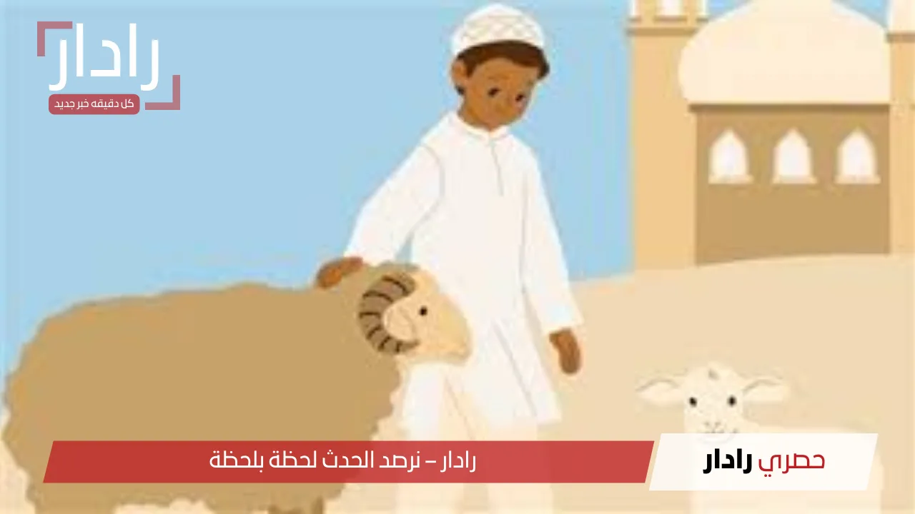 عيد الأضحى 2025: أجمل رسائل التهنئة وبطاقات التشارك والفرحة