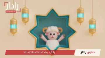 تهنئة عيد الأضحى 2025 مكتوبة وجديدة.. ارسل أجمل عبارات التهئنة لأحبائك وأقاربك الآن