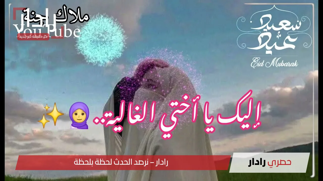أروع صور تهاني عيد الأضحى 2025 لأحبابك: للأصدقاء، الزوج، والخطيب بأجمل تصاميم للسوشيال ميديا