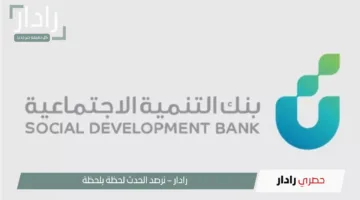 بالرابط و الخطوات.. تقدم لقرض الزواج 72 ألف ريال بدون رسوم من بنك التنمية الاجتماعية