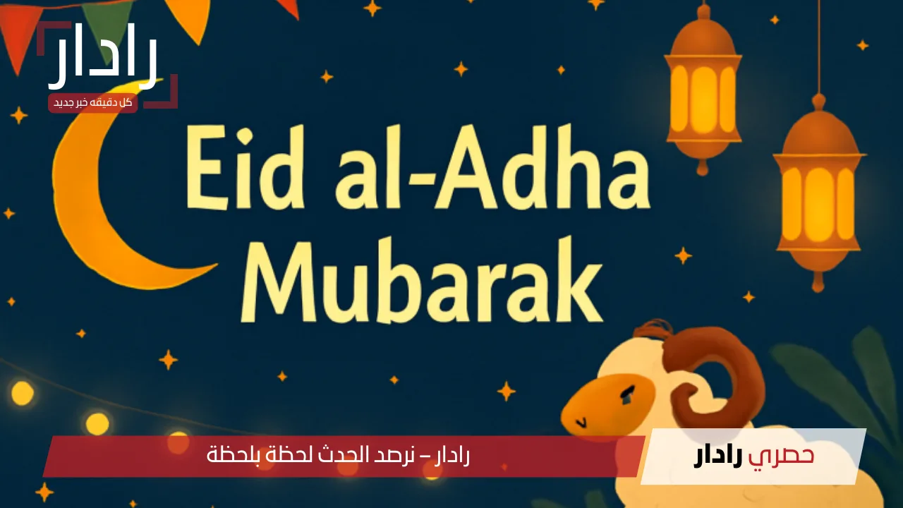 عيد الأضحى 2025: أجمل رسائل التهنئة وبطاقات التشارك والفرحة