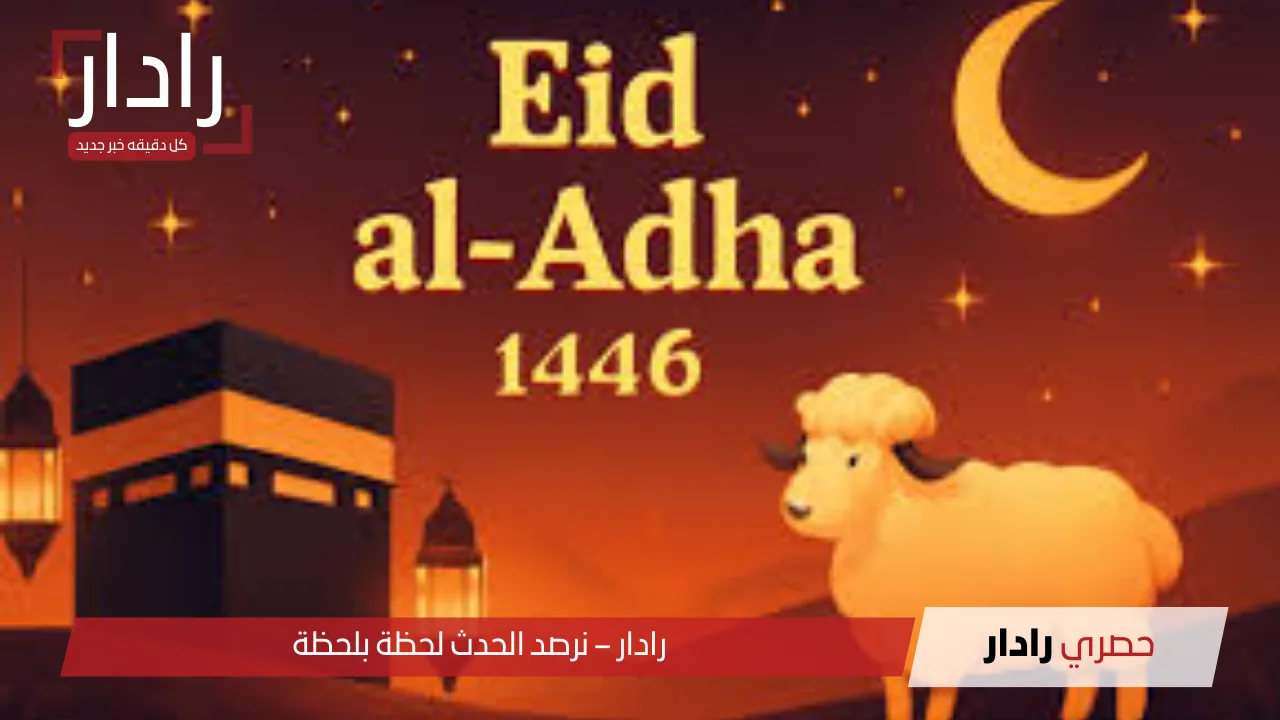 عيد الأضحى 2025: أجمل رسائل التهنئة وبطاقات التشارك والفرحة