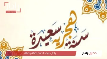 كل عام وانتم بخير.. أجمل رسائل تهنئة بالعام الهجري الجديد 1447 للأهل والأصحاب
