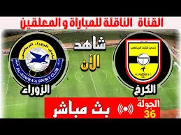 مواجهة نارية.. مباراة الكرخ والزوراء هل ينتصر الزوراء مجدداً أم يثأر الكرخ؟