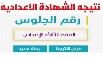 اعرف نتيجتك .. نتيجة الشهادة الإعدادية 2025 جميع المحافظات عبر الموقع الإلكتروني الرسمي!
