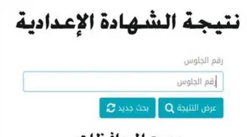 برقم الجلوس.. الرابط المباشر لـ نتيجة الشهادة الإعدادية 2025 الترم الثاني جميع المحافظات عبر بوابة التعليم الأساسي