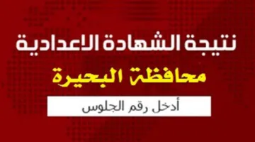 مبرووووك الان ظهرت  الشهادة الإعدادية محافظة البحيرة 2025 الترم الثاني عبر موقع بوابة التعليم الأساسي