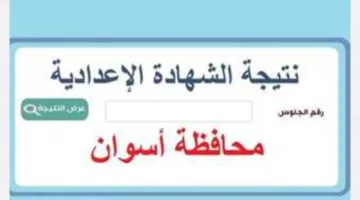 «الآن برابط رسمي» نتيجة الشهادة الإعدادية 2025 بمحافظة أسوان برقم الجلوس عبر البوابة الإلكترونية