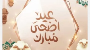 تهنئة عيد الأضحى 2025 مكتوبة.. عبارات رائعة لمشاركتها مع الأحباب