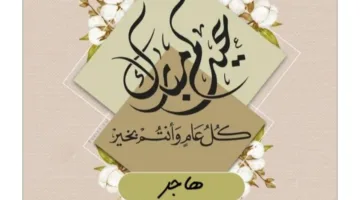 تحميل صور تهنئة عيد الأضحى المبارك 2025 بالاسم وأروع رسائل المعايدة للتهنئة