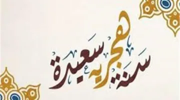 أجمل صور تهنئة بالعام الهجري الجديد 1447 للأهل والأصدقاء.. دعوات بالخير والبركة