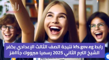رابط kfs.gov.eg نتيجة الصف الثالث الإعدادي بكفر الشيخ الترم الثاني 2025 رسميا مبرووك