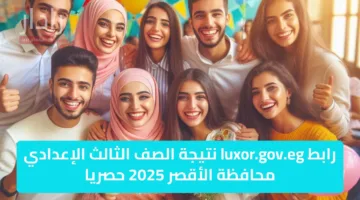 رابط luxor.gov.eg نتيجة الصف الثالث الإعدادي محافظة الأقصر 2025 حصريا