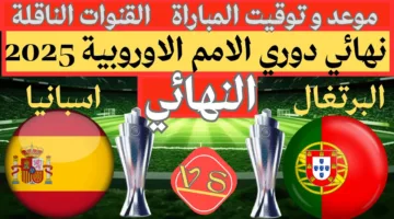 الديربي اللي هيشعل أوروبا.. مباراة البرتغال أمام اسبانيا الان في دوري الامم الاوروبية لعام 2025