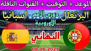 Portugal vs Spain.. القنوات الناقلة لمباراة البرتغال ضد إسبانيا الان في القمة النارية بدوري الأمم الأوروبية 2025