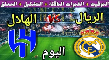 القنوات الناقلة لمباراة الهلال وريال مدريد في مونديال الأندية 2025.. شوفها مجانًا على نايل سات