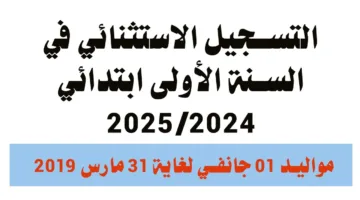 🔥 رسميًا وبشكل إلكتروني.. تسجيل اولى ايتدائي فتح باب التقديم للصف الأول الابتدائي 2025/2026 في جميع المدارس المصرية الآن عبر موقع وزارة التربية والتعليم! ⏳ سجل قبل انتهاء المهلة!