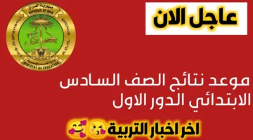 متاحة بالاسم فقط.. نتائج السادس الابتدائي 2025 الدور الأول محافظة ذي قار 