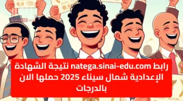 رابط natega.sinai-edu.com نتيجة الشهادة الإعدادية شمال سيناء 2025 حملها الان بالدرجات