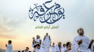 أروع وأفضل أدعية يوم عرفة المبارك وقفة عرفات كيف تغتنم أعظم فرصة للدعاء والاستغفار لتغيير حياتك وتحقيق كل أمانيك في ساعة استجابة لا تعوض