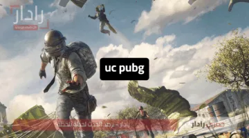 دمر خصومك في ثواني”.. شحن شدات ببجي موبايل uc pubg mobile خطوة بخطوة عبر ميداس باي الرسمي بآمان 100% للعب باحترافية