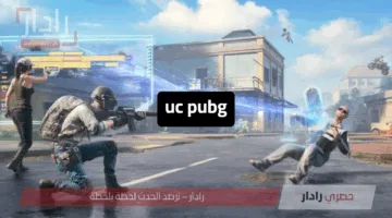 خصومات تصل لـ 35%”.. شحن شدات ببجي uc pubg في ثواني بآمان 100% عبر موقع ميداس باي الرسمي