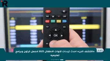 «اكتشف الآن» أحدث ترددات قنوات الأطفال 2025 لأجمل كرتون وبرامج تعليمية