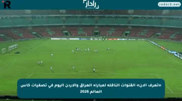 «تعرف الآن» القنوات الناقلة لمباراة العراق والأردن اليوم في تصفيات كأس العالم 2026