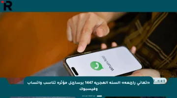 «تهاني رائعة» السنة الهجرية 1447 برسائل مؤثرة تناسب واتساب وفيسبوك