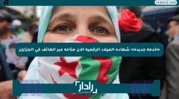 «خدمة جديدة» شهادة الميلاد الرقمية الآن متاحة عبر الهاتف في الجزائر