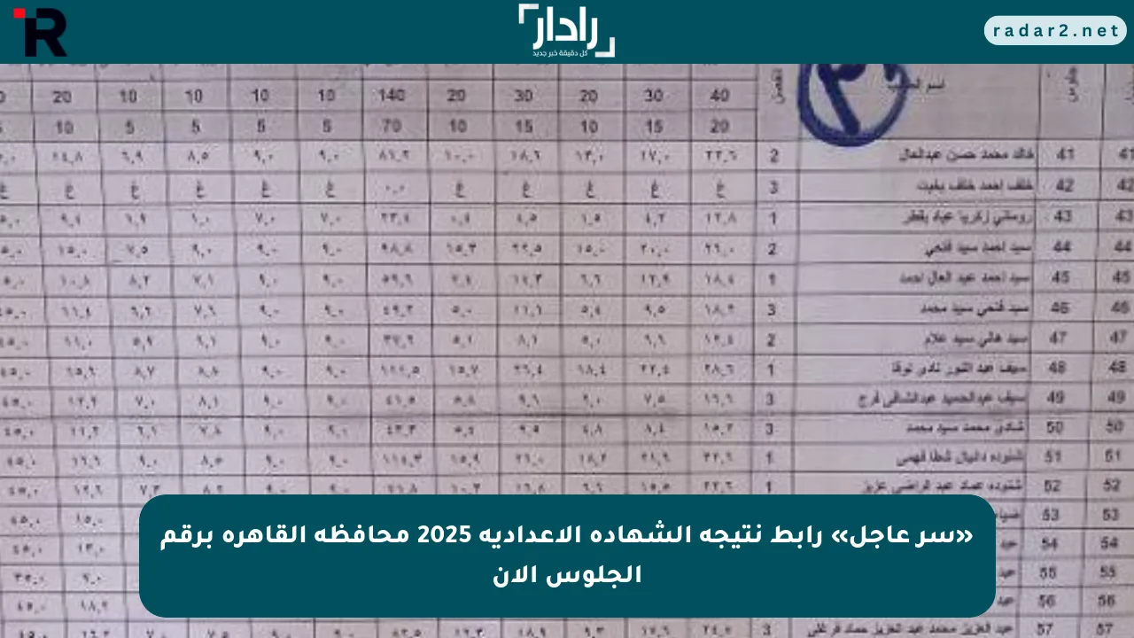 نتيجة الشهادة الاعدادية 2025 محافظة القاهرة برقم الجلوس الآن