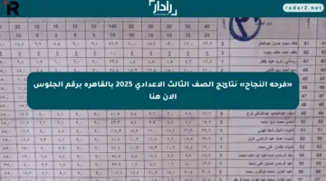 «فرحة النجاح» نتائج الصف الثالث الإعدادي 2025 بالقاهرة برقم الجلوس الآن هنا