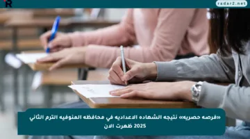 ترقب حاسم.. نتيجة الشهادة الاعدادية محافظة المنوفية تعلن السبت المقبل بموعد رسمي