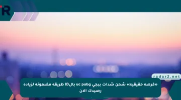 «فرصة حقيقية» شحن شدات ببجي uc pubg بالID طريقة مضمونة لزيادة رصيدك الآن