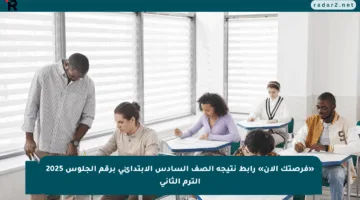 «فرصتك الآن» رابط نتيجة الصف السادس الابتدائي برقم الجلوس 2025 الترم الثاني