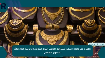 «قفزة مفاجئة» أسعار سبائك الذهب اليوم الثلاثاء 24 يونيو 2025 تتأثر بالسوق العالمي