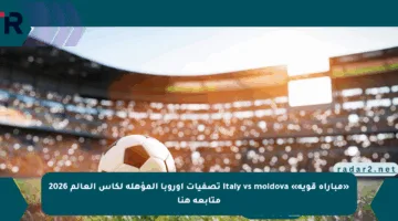 «مباراة قوية» italy vs moldova تصفيات أوروبا المؤهلة لكأس العالم 2026 متابعة هنا