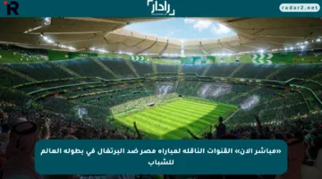 «مباشر الآن» القنوات الناقلة لمباراة مصر ضد البرتغال في بطولة العالم للشباب