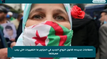 «مفاجآت جديدة» قانون الزواج الجديد في الجزائر ما التغييرات التي يجب معرفتها