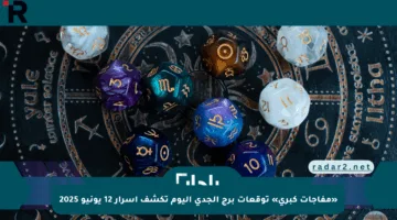 «مفاجآت كبرى» توقعات برج الجدي اليوم تكشف أسرار 12 يونيو 2025