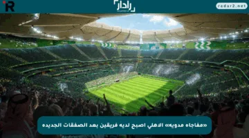 «مفاجأة مدوية» الأهلي أصبح لديه فريقين بعد الصفقات الجديدة