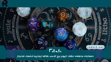«مفاجأة مذهلة» حظك اليوم برج الأسد طاقة إيجابية تدفعك للإنجاز